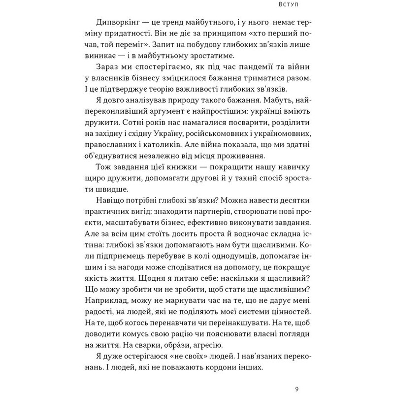 PRO глибинний нетворкінг / Петро Синєгуб