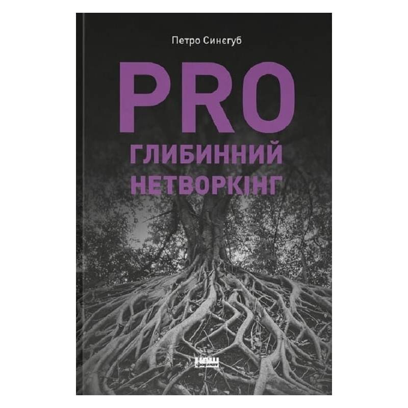 PRO глибинний нетворкінг / Петро Синєгуб