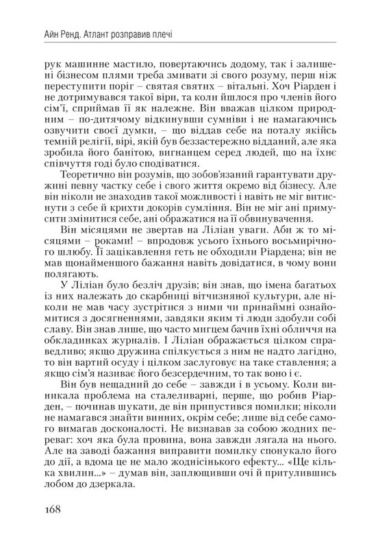 Атлант розправив плечі. Частина 1: Несуперечність / Айн Ренд
