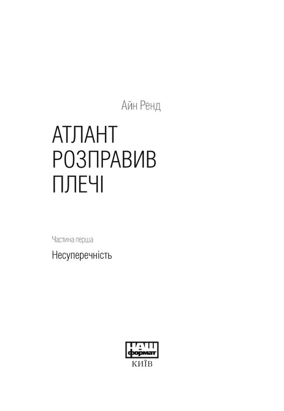 Атлант розправив плечі. Частина 1: Несуперечність / Айн Ренд