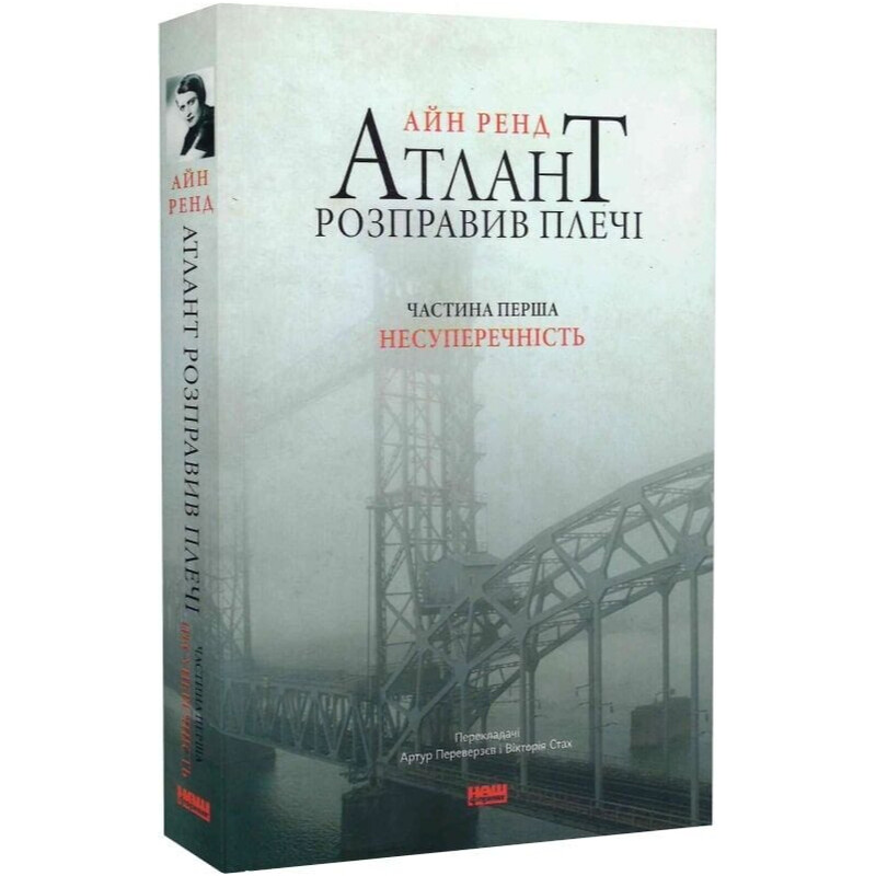 Атлант розправив плечі. Частина 1: Несуперечність / Айн Ренд