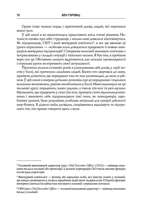 Безжальна правда про нещадний бізнес. Розбудова бізнесу в умовах невизначеності / Бен Горовіц