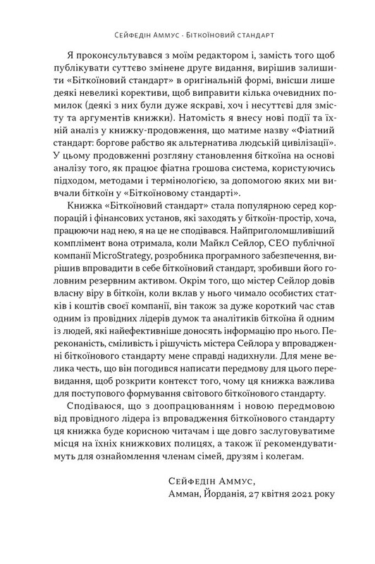 Біткоїновий стандарт. Альтернатива центральним банкам / Сейфедін Аммус