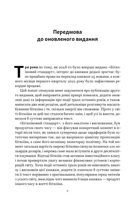 Біткоїновий стандарт. Альтернатива центральним банкам / Сейфедін Аммус