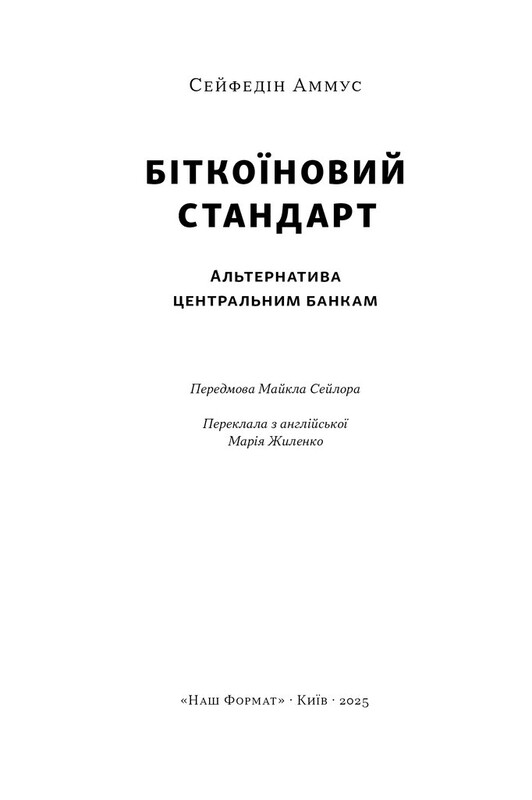 Біткоїновий стандарт. Альтернатива центральним банкам / Сейфедін Аммус
