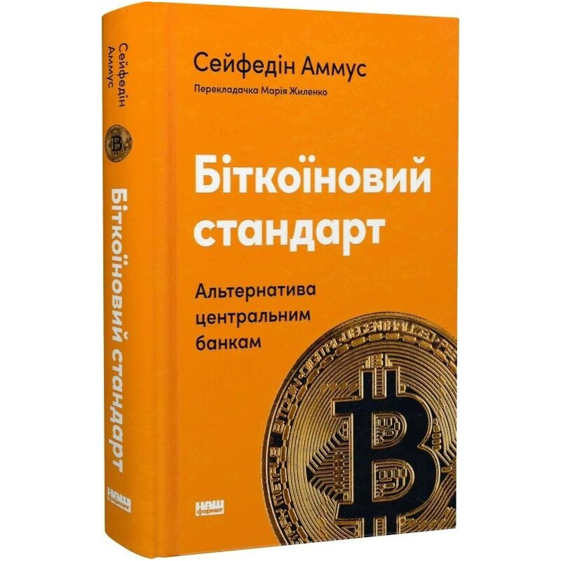 Біткоїновий стандарт. Альтернатива центральним банкам / Сейфедін Аммус