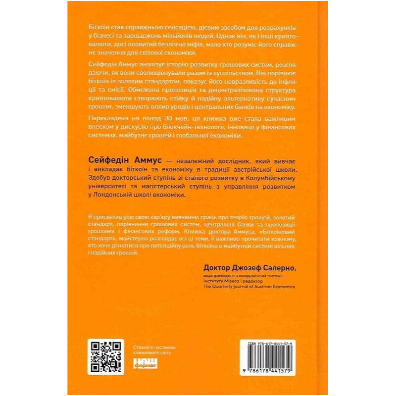 Біткоїновий стандарт. Альтернатива центральним банкам / Сейфедін Аммус