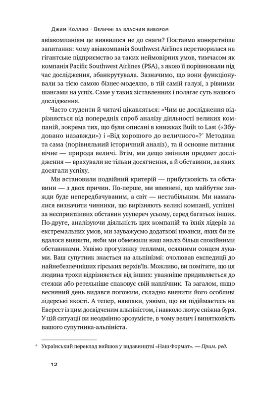 Величні за власним вибором. Невідомість, безлад та успіх – чому деякі процвітають усупереч усьому / Джим Коллінз, Мортен Гансен