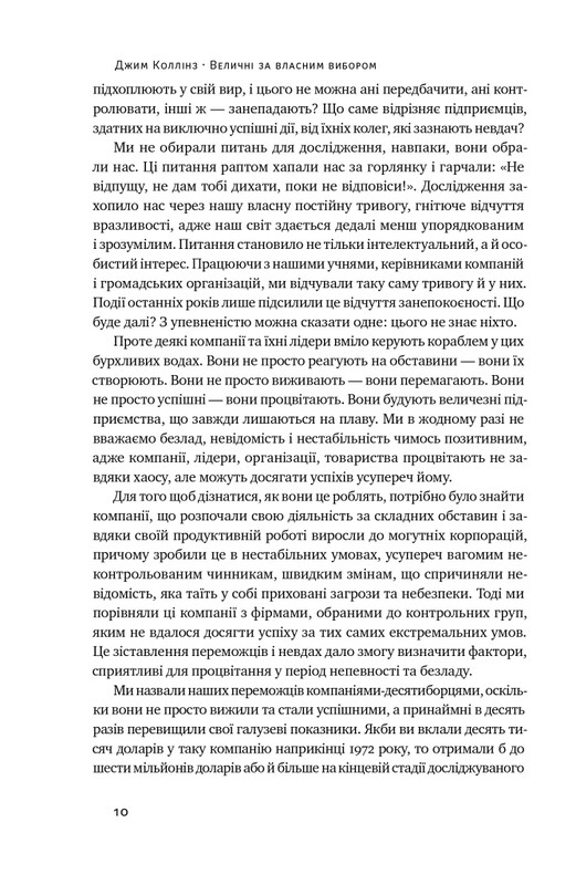 Величні за власним вибором. Невідомість, безлад та успіх – чому деякі процвітають усупереч усьому / Джим Коллінз, Мортен Гансен