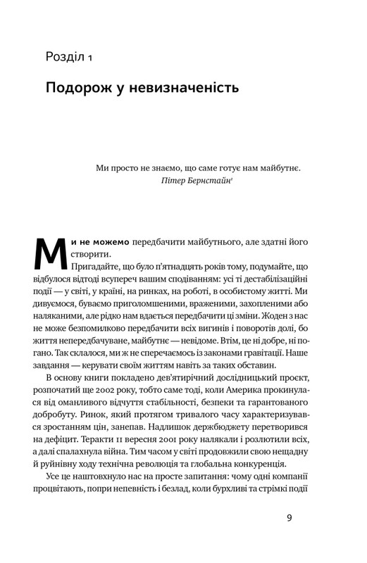 Величні за власним вибором. Невідомість, безлад та успіх – чому деякі процвітають усупереч усьому / Джим Коллінз, Мортен Гансен