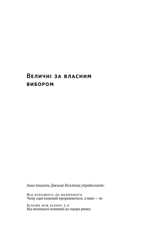 Величні за власним вибором. Невідомість, безлад та успіх – чому деякі процвітають усупереч усьому / Джим Коллінз, Мортен Гансен