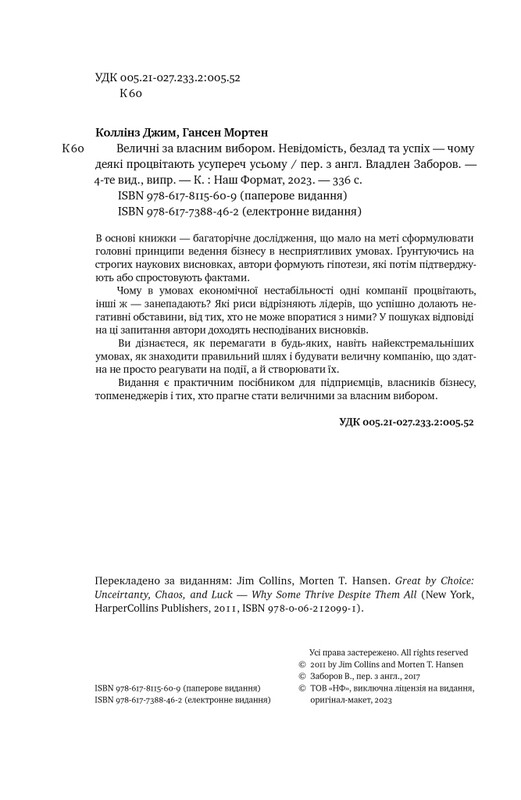 Величні за власним вибором. Невідомість, безлад та успіх – чому деякі процвітають усупереч усьому / Джим Коллінз, Мортен Гансен