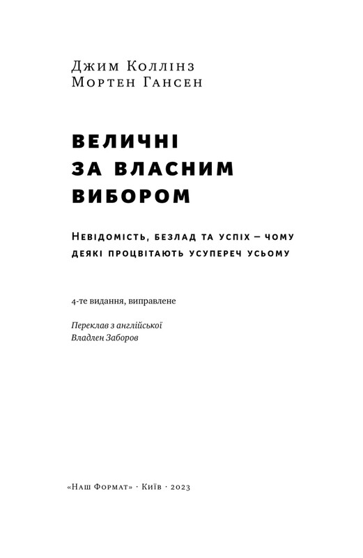 Величні за власним вибором. Невідомість, безлад та успіх – чому деякі процвітають усупереч усьому / Джим Коллінз, Мортен Гансен