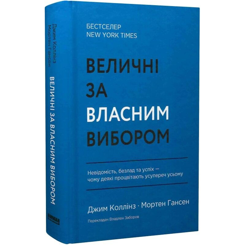 Величні за власним вибором. Невідомість, безлад та успіх – чому деякі процвітають усупереч усьому / Джим Коллінз, Мортен Гансен