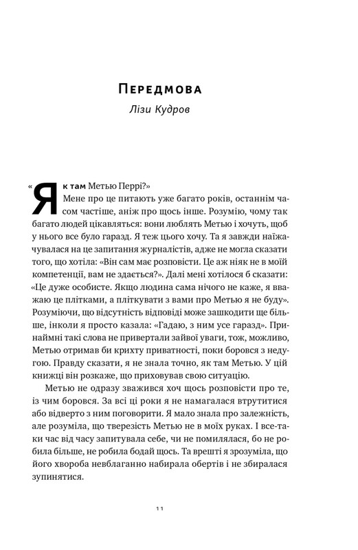 Друзья, любовницы и большая передряга / Мэтью Перри