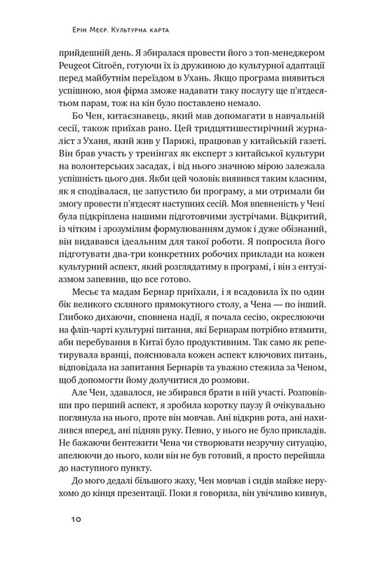 Культурна карта. Бар"єри міжкультурного спілкування в бізнесі / Ерін Меєр