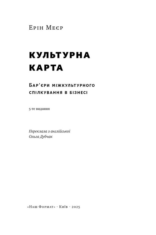 Культурна карта. Бар"єри міжкультурного спілкування в бізнесі / Ерін Меєр