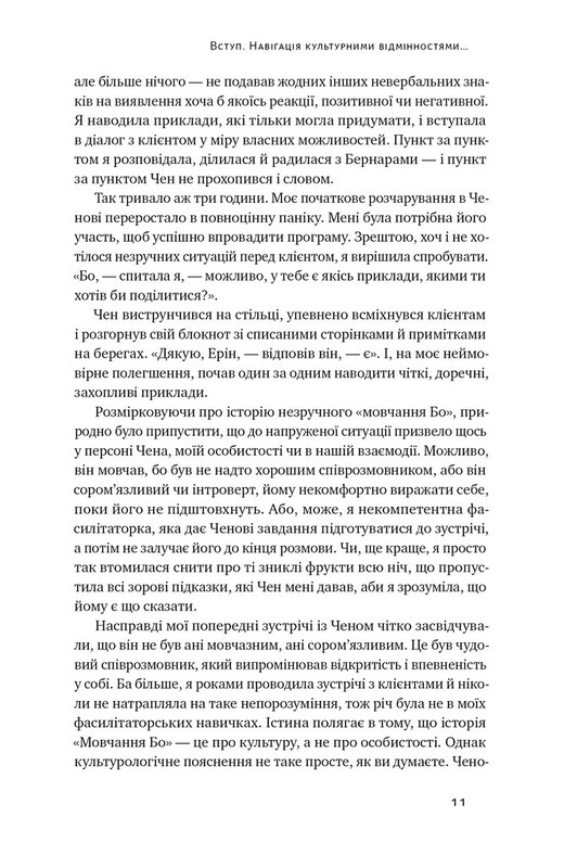 Культурна карта. Бар"єри міжкультурного спілкування в бізнесі / Ерін Меєр