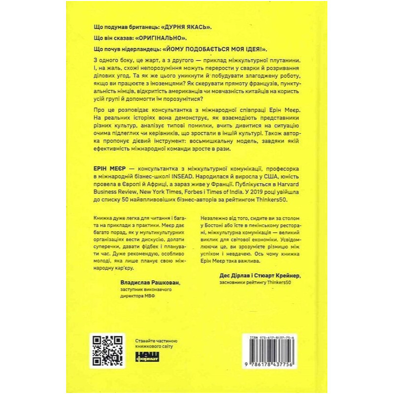 Культурна карта. Бар"єри міжкультурного спілкування в бізнесі / Ерін Меєр