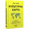 Фото - Культурна карта. Бар"єри міжкультурного спілкування в бізнесі / Ерін Меєр | click.ua
