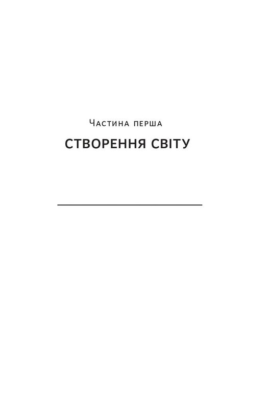 Наука сторітелінгу. Чому історії впливають на нас і як ними впливати на інших / Вілл Сторр