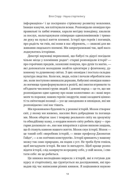 Наука сторітелінгу. Чому історії впливають на нас і як ними впливати на інших / Вілл Сторр