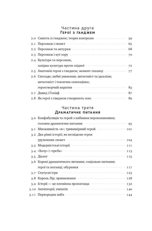 Наука сторітелінгу. Чому історії впливають на нас і як ними впливати на інших / Вілл Сторр