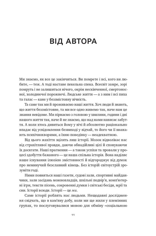 Наука сторітелінгу. Чому історії впливають на нас і як ними впливати на інших / Вілл Сторр