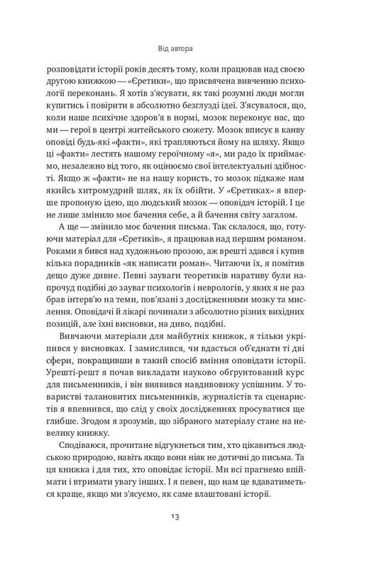 Наука сторітелінгу. Чому історії впливають на нас і як ними впливати на інших / Вілл Сторр