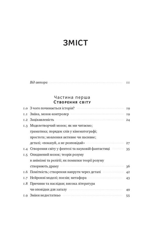 Наука сторітелінгу. Чому історії впливають на нас і як ними впливати на інших / Вілл Сторр