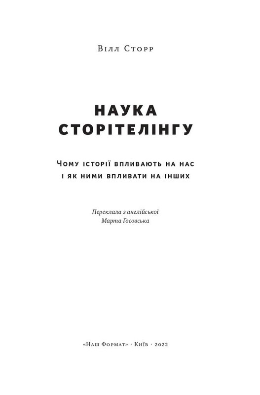 Наука сторітелінгу. Чому історії впливають на нас і як ними впливати на інших / Вілл Сторр