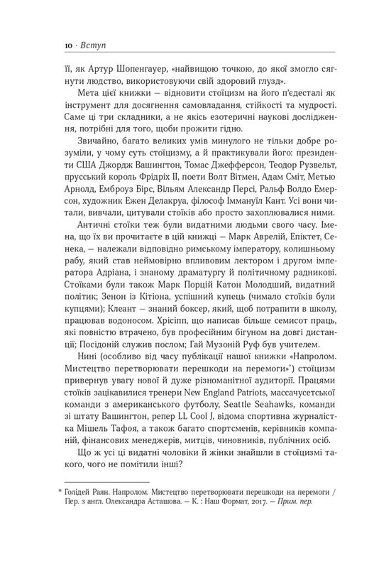 Стоицизм на каждый день. 366 размышлений о мудрости, стойкости и искусстве жить / Райан Голидей, Стивен Генсильман