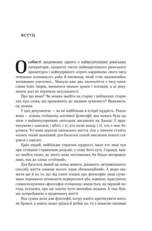 Стоицизм на каждый день. 366 размышлений о мудрости, стойкости и искусстве жить / Райан Голидей, Стивен Генсильман