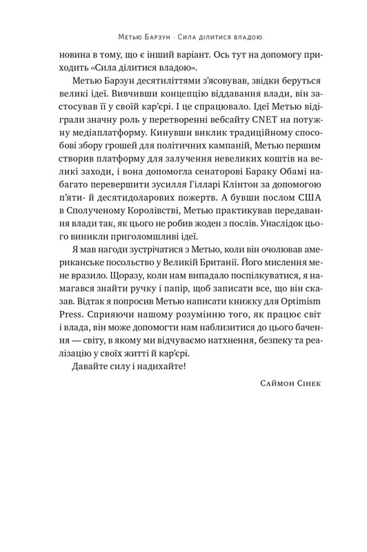 Сила ділитися владою. Віддавати, щоб досягнути більшого / Метью Барзун