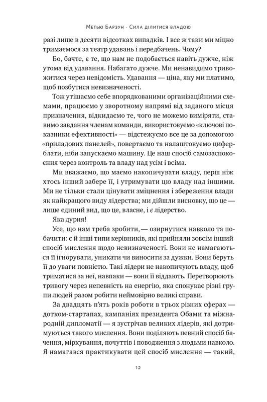 Сила ділитися владою. Віддавати, щоб досягнути більшого / Метью Барзун