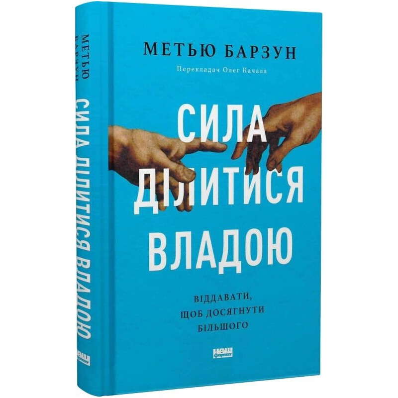 Сила ділитися владою. Віддавати, щоб досягнути більшого / Метью Барзун
