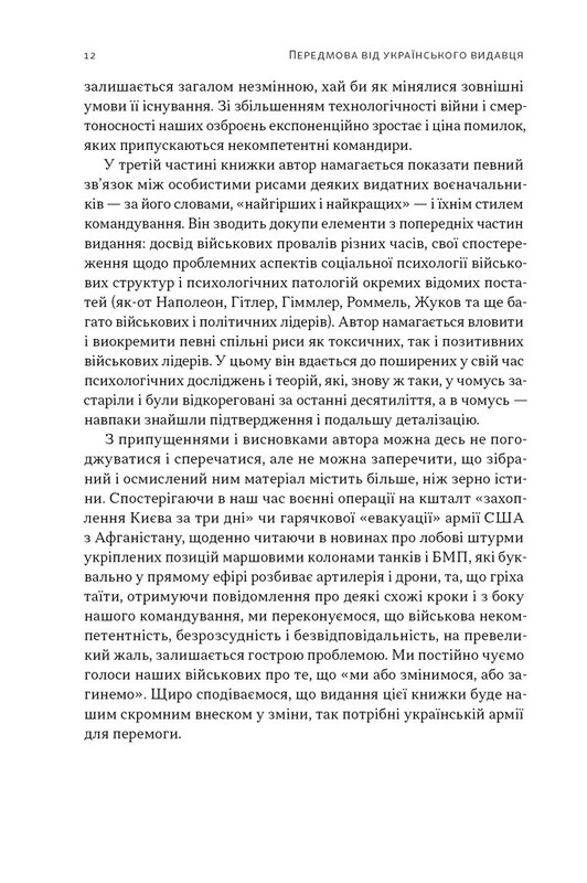 Психологія військової некомпетентності / Норман Діксон