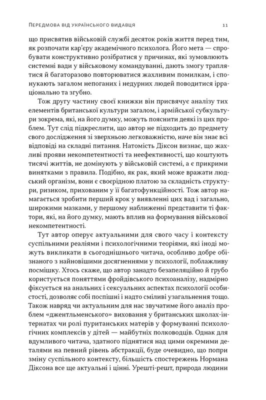 Психологія військової некомпетентності / Норман Діксон