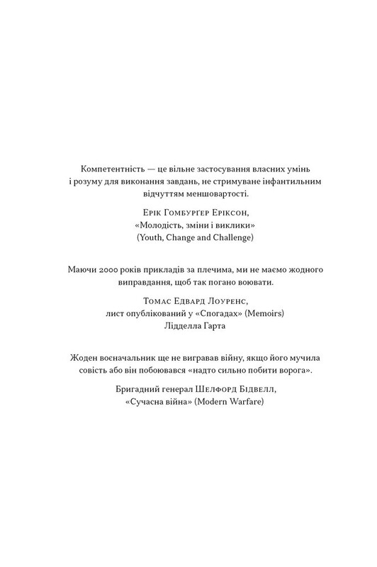 Психологія військової некомпетентності / Норман Діксон