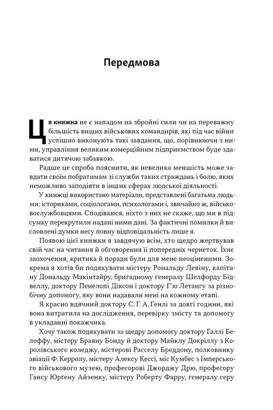 Психологія військової некомпетентності / Норман Діксон