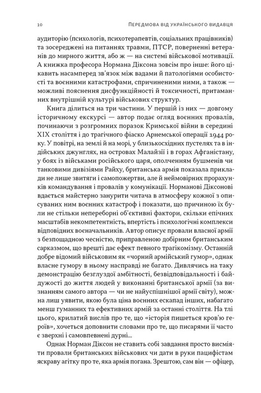 Психологія військової некомпетентності / Норман Діксон