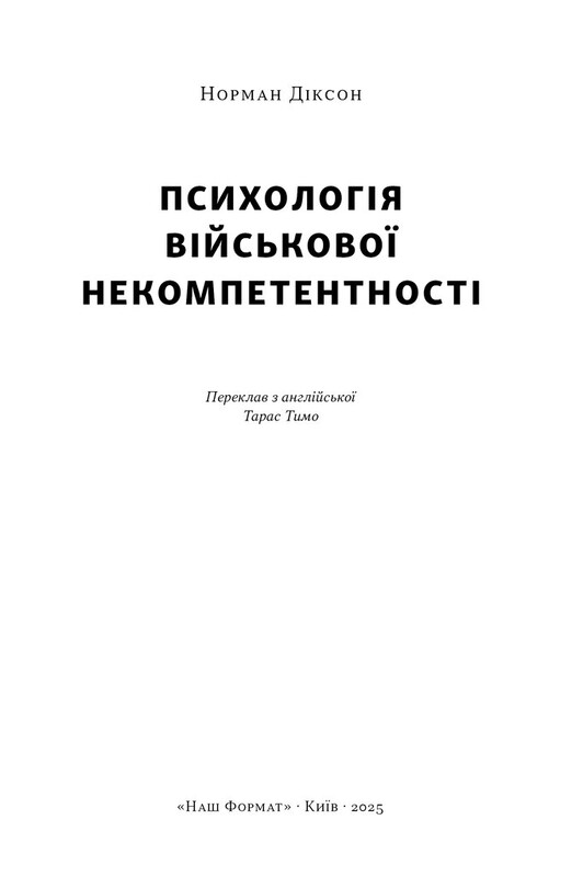 Психологія військової некомпетентності / Норман Діксон