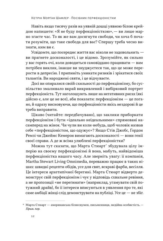 Посібник перфекціоністки. Як припинити все контролювати / Кетрін Морґан Шафлер