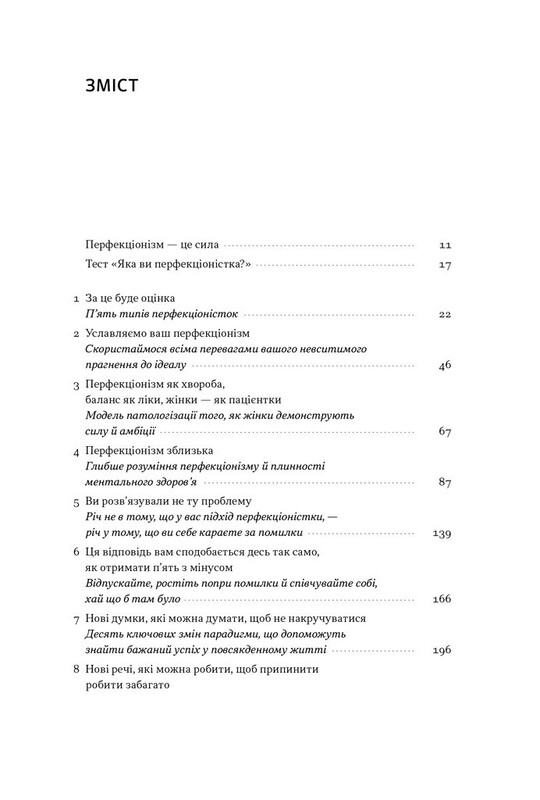 Посібник перфекціоністки. Як припинити все контролювати / Кетрін Морґан Шафлер