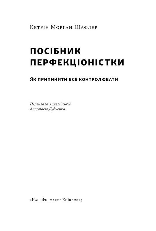 Посібник перфекціоністки. Як припинити все контролювати / Кетрін Морґан Шафлер