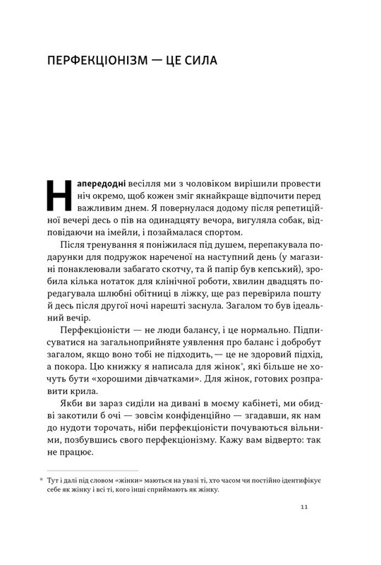 Посібник перфекціоністки. Як припинити все контролювати / Кетрін Морґан Шафлер