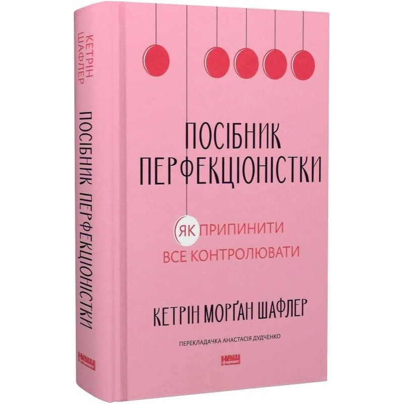 Посібник перфекціоністки. Як припинити все контролювати / Кетрін Морґан Шафлер