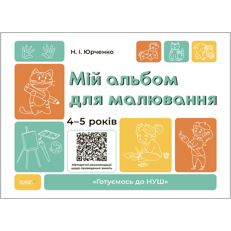 Готовимся к НУШ. Мой альбом для рисования. 4-5 лет / Наталья Юрченко