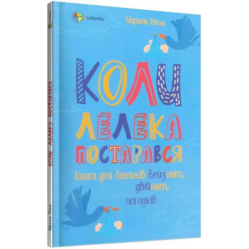 Когда аист постарался. Книга для родителей близнецов, двойнят, погодок / Марина Вильк