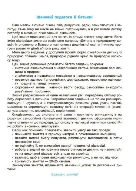 Готовимся к НУШ. Природа. Рабочая тетрадь 4-5 лет / Елена Шевцова
